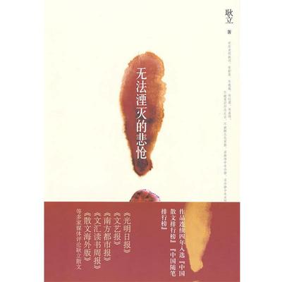 【正版】无法湮灭的悲怆 耿立