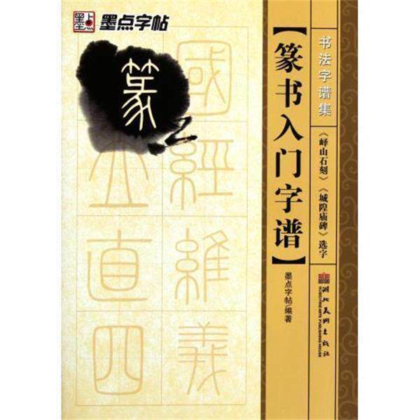 【正版书】 篆书入门字谱 书法字谱集 墨点字帖 湖北美术出版社