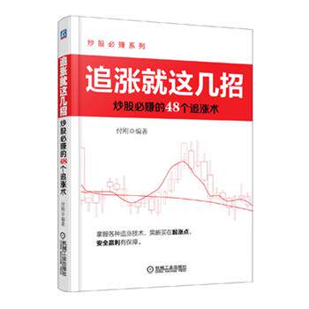 【正版书】 炒股必赚系列•追涨就这几招:炒股必赚的48个追涨术 付刚 机械工业出版社