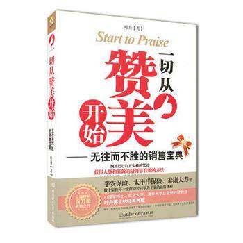 【正版】一切从赞美开始 无往而不胜的销售宝典 叶舟