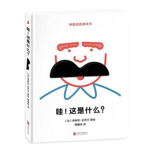 【正版书】 神奇动态游戏书:哇！这是什么？ 希斯利·伯页尔 绘,傅嘉玮 北京联合出版公司