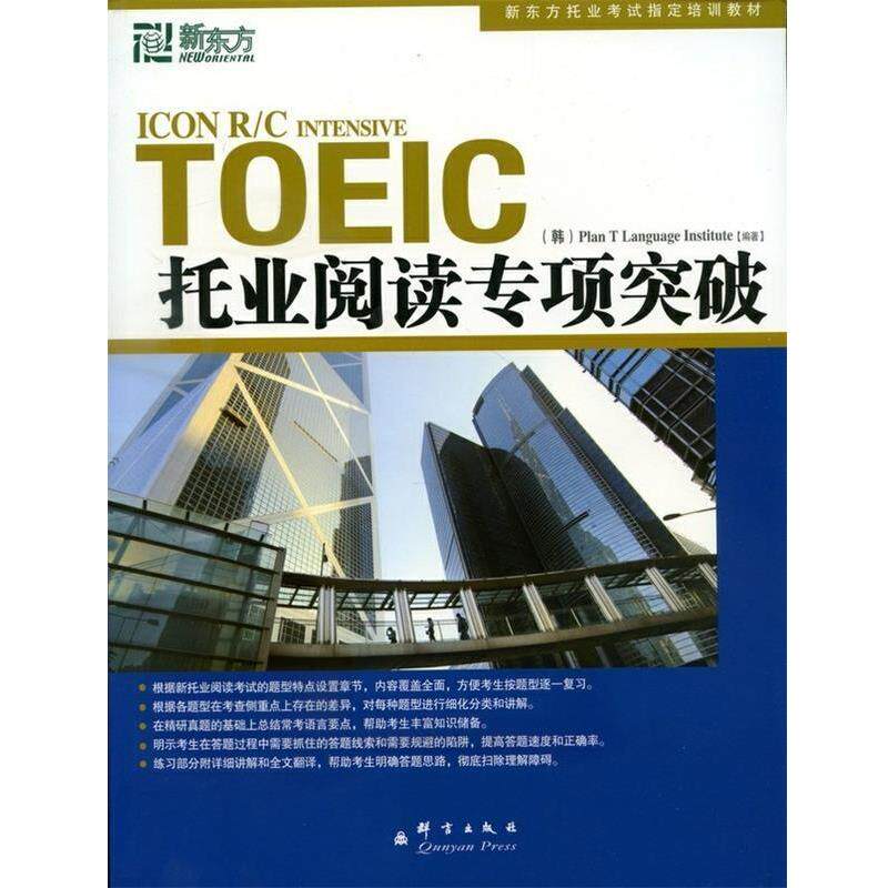 【正版书】 托业阅读专项突破--新东方大愚英语学习丛书 韩国T计划语言协会 编著,王萌,王瑜,金长善 译 群言出版社