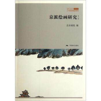 【正版书】 二十世纪中国美术研究:京派绘画研究 北京画院 编 广西美术出版社