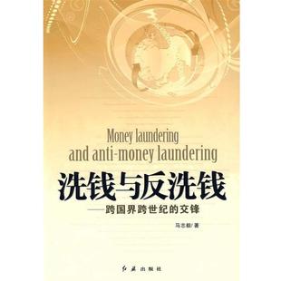 【正版书】 洗钱与反洗钱:跨国界跨世纪的交锋 马志毅 著 红旗出版社
