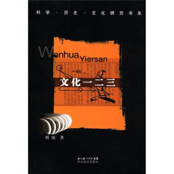 【正版书】 文化一二三 刘钝 湖北长江出版集团，湖北教育出版社