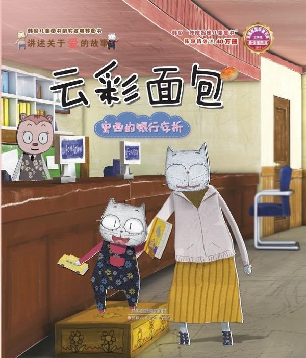 【正版现货】云彩面包宏西的银行存折(国际童书展获奖作品一部幼教类题材的精 江苏卡龙动画影视传媒
