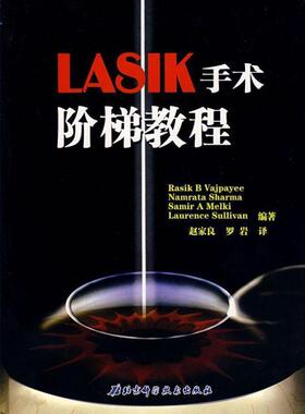 【正版书】 LASIK手术阶梯教程 (印)瓦杰帕依　等编著,赵家良,罗岩　译 北京科学技术出版社