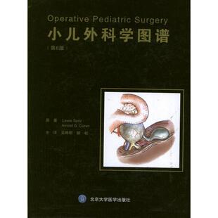 【正版书】 小儿外科学图谱 (英)斯皮茨 北京大学医学出版社有限公司