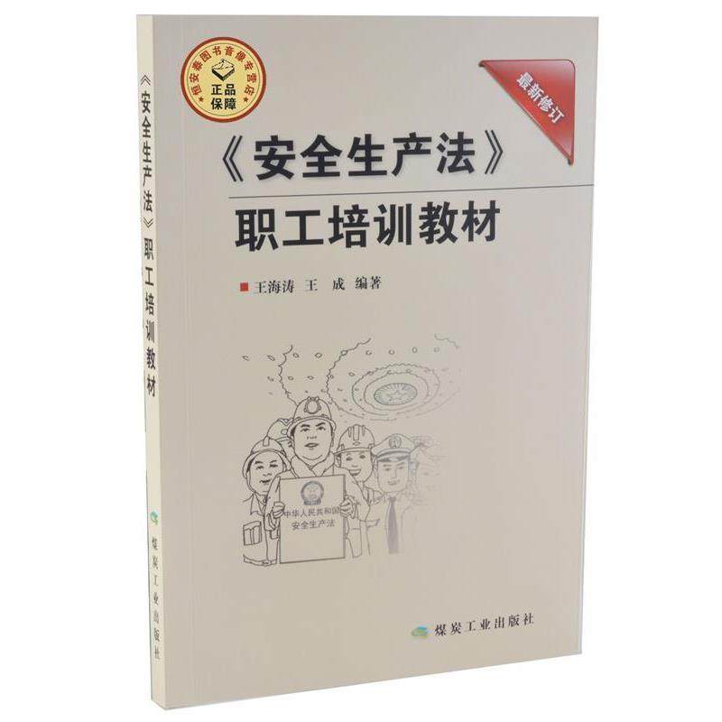 【正版】《安全生产法》职工培训教材 王海涛、王成