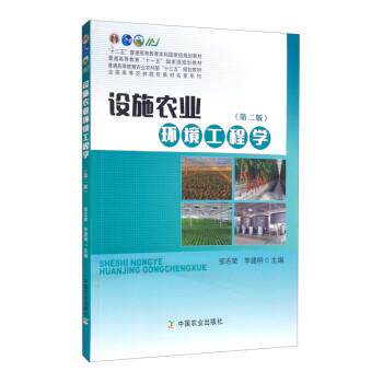 【正版书】 设施农业环境工程学 邹志荣,李建明 中国农业出版社