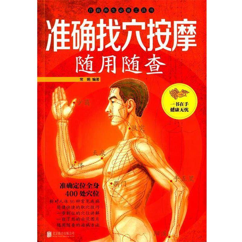 【正版书】 准确找穴按摩随用随查 常娟 编著 北京联合出版公司