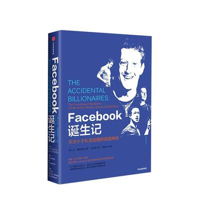 【正版书】 Facebook诞生记：天才小子扎克伯格的创话 [美]本·麦兹里奇（BenMezrich） 中信出版集团股份有限公司