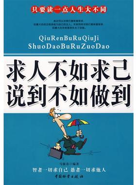 【正版】求人不如求己说到不如做到 马银春