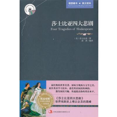 【正版书】 莎士比亚悲剧 [英] 威廉·莎士比亚(William Shakespeare) 著 吉林出版集团有限责任公司