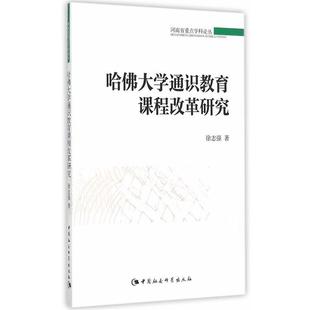 【正版书】 哈佛大学通识教育课程改革研究 徐志强　著 中国社会科学出版社
