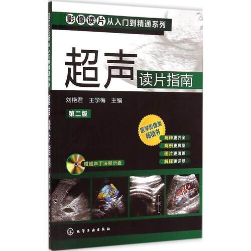 【正版书】 超声读片指南 刘艳君,王学梅　主编 化学工业出版社
