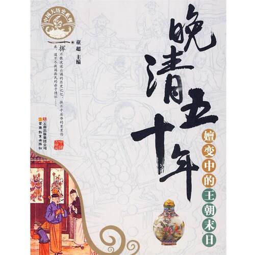 【正版书】 中国大历史系列·晚清五十年-嬗变中的王朝末日 童超 主编 云南教育出版社