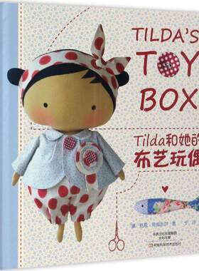 【正版书】 Tilda和她的布艺玩偶 [挪]托恩·芬南吉尔 著,于月 译 河南科学技术出版社