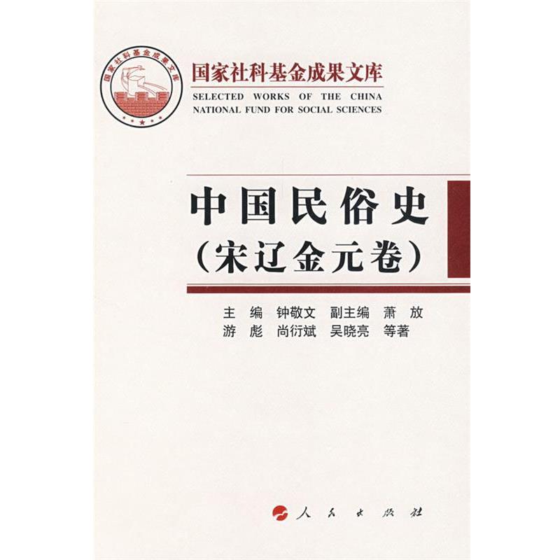 【正版】中国民俗史 宋辽金元卷 游彪 钟敬文