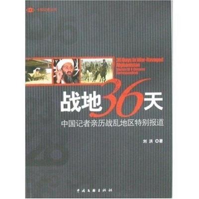 【正版】战地36天 中国记者亲历战乱地区特别报道 刘洪