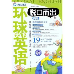 【正版】环球天下英语脱口而出 张淑芳