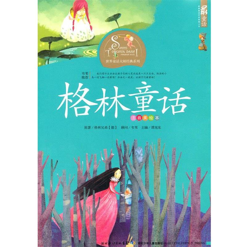 【正版】世界童话大师经典系列(注音美绘本) 格林童话 谭旭东