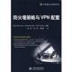 等编著 社 书 水利水电出版 等译 谢琳 卢卡斯 美 防火墙策略与VPN配置 正版