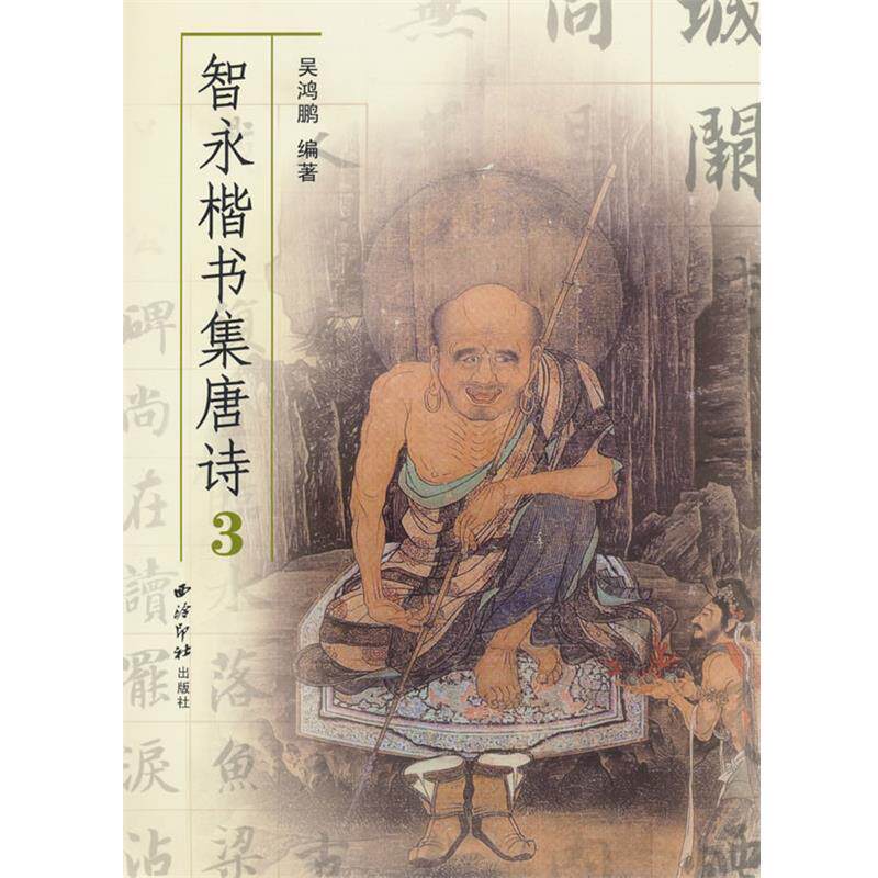 【正版书】 智永楷书集唐诗 吴鸿鹏 西泠印社出版社