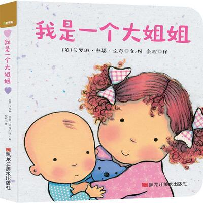 【正版书】 我是一个大姐姐 (英)卡罗琳·杰恩·丘奇(Caroline Jayne Church) 哈尔滨出版社