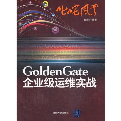 【正版书】 VIP-叱咤风云:GoldenGate企业级运维实战 戴冠平　编著 清华大学出版社