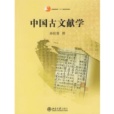 【正版】中国古文献学 孙钦善