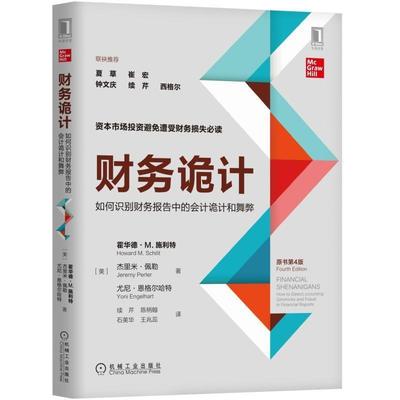 【正版】财务诡计 如何识别财务报告中的会计诡计和舞弊（原书第4版） 尤尼·恩格尔哈特；王