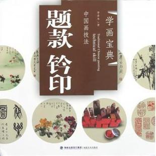 【正版】学画宝典 中国画技法 题款钤印 李多木