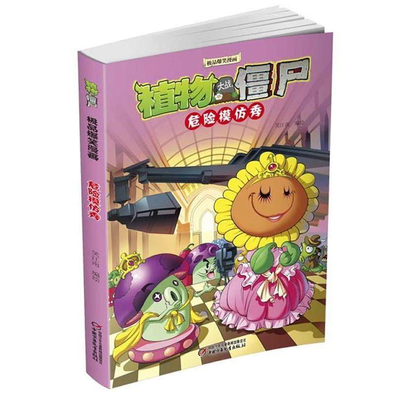 【正版好书】植物大战僵尸极 品爆笑漫画？ 危险模仿秀 笑江南,书籍/杂志/报纸,自由组合套装,淘宝优惠券,粉丝福利购,淘宝优惠卷