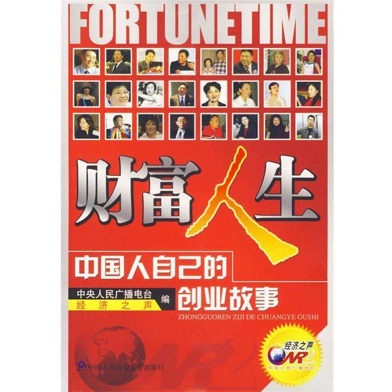 【正版】财富人生 中央人民广播电台经济