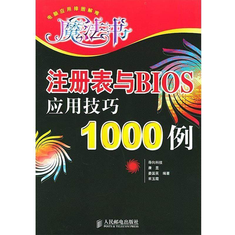 【正版】注册表BIOS应用技巧1000例 电脑应用排困解难魔法书 宋玉霞  康昱 晏国