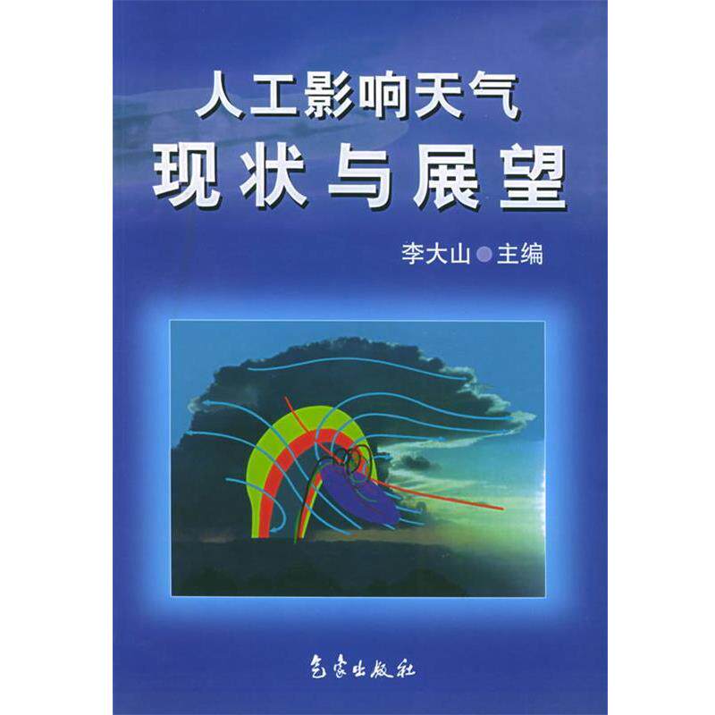 【正版书】 人工影响天气现状与展望 李大山 主编 气象出版社