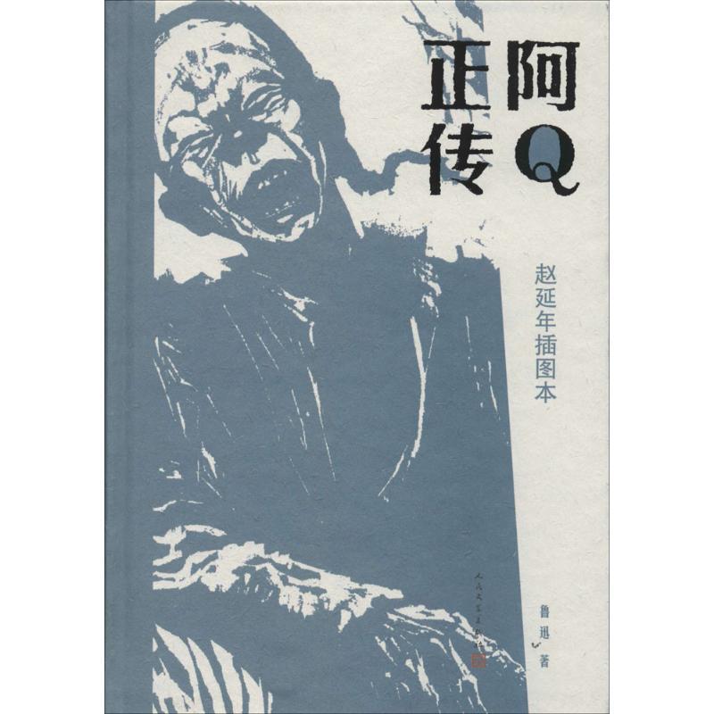 【正版】阿Q正传 赵延年 鲁迅 赵延年  绘