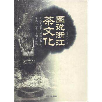 【正版书】 图说浙江茶文化 姚国坤 著 西泠印社出版社