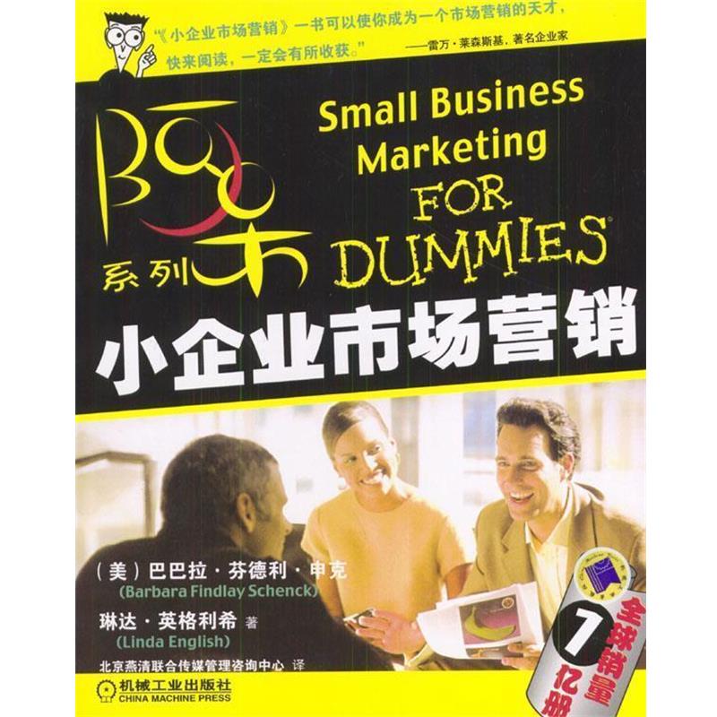 【正版书】 小企业市场营销 [美]申克等 著,北京燕清联合传媒管理咨询中心 译 机械工业出版社图片