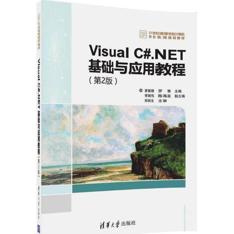 【正版】Visual CNET基础与应用教程 第2版 21世纪高等学校计算机专业实用规划教材