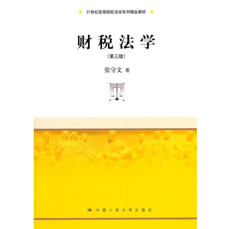 【正版】财税法学 张守文