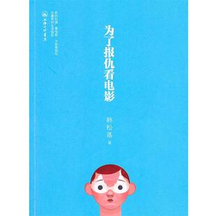 【正版书】 为了报仇看电影 韩松落 著 上海三联书店
