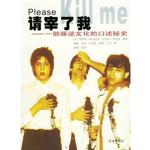 【正版书】 请宰了我:一部叛逆文化的口述秘史 (美)麦克尼尔(Mcneil,L.),(美)麦凯恩(Mccain,G.) 编著,郝舫 等译 花城出版社