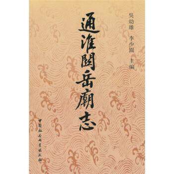 【正版书】 通淮关岳庙志 吴幼雄,李少園 编 中国社会科学出版社