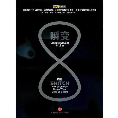 【正版书】 瞬变 (美)希思　等著,姜奕晖　译 中信出版社