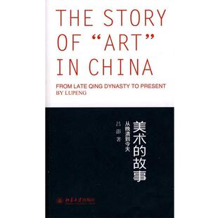 【正版书】 美术的故事-从晚清到今天 吕澎 著 北京大学出版社