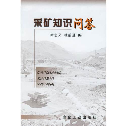 【正版书】 采矿知识问答 徐忠义,杜前进 编 冶金工业出版社