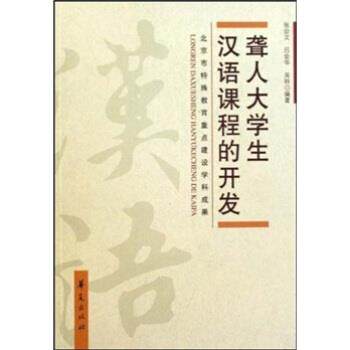 【正版书】 聋人大学生汉语课程的开发 张会文,吕会华,吴铃 著 华夏出版社