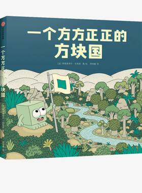 【正版书】 一个方方正正的方块国 埃莱奥诺尔·杜斯皮 中信出版集团